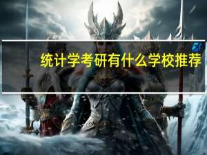 统计学考研有什么学校推荐