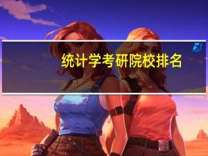 统计学考研院校排名