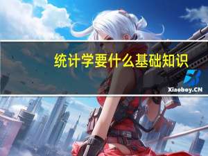 统计学要什么基础知识