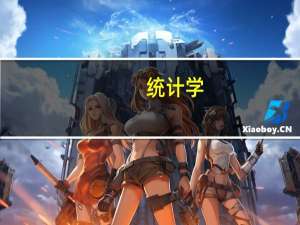 统计学，留学如何选校