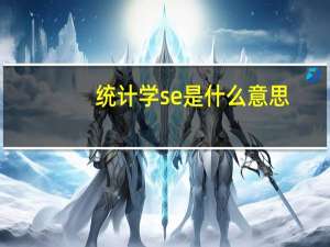 统计学se是什么意思