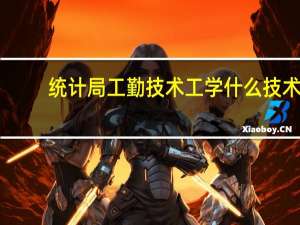 统计局工勤技术工学什么技术