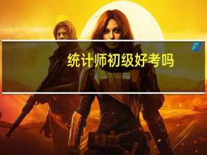 统计师初级好考吗