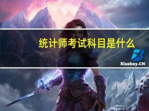 统计师考试科目是什么