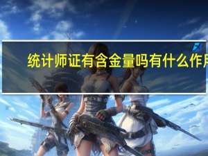 统计师证有含金量吗 有什么作用