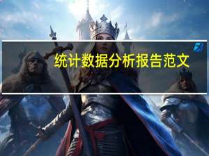 统计数据分析报告范文（商务数据分析报告范文）
