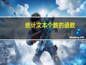 统计文本个数的函数（计数函数统计个数）