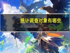 统计调查对象有哪些