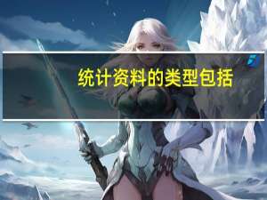 统计资料的类型包括