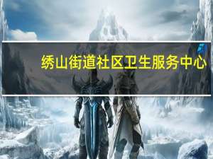 绣山街道社区卫生服务中心（绣山）
