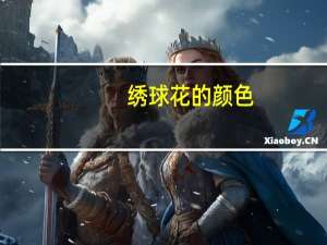 绣球花的颜色