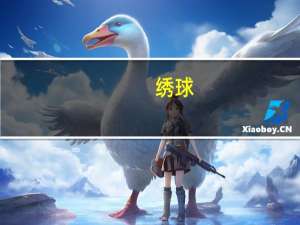 绣球（关于绣球的介绍）