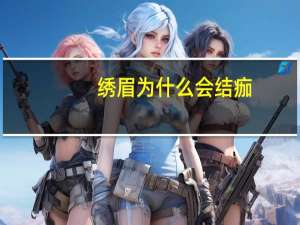 绣眉为什么会结痂(绣眉后多久掉痂呢)