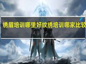 绣眉培训哪里好 纹绣培训哪家比较专业