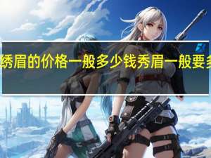 绣眉的价格一般多少钱 秀眉一般要多少钱