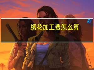 绣花加工费怎么算