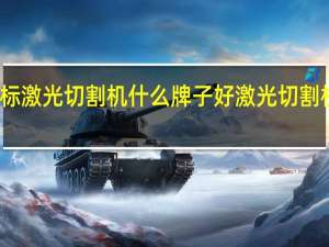 绣花商标激光切割机什么牌子好 激光切割机哪个品牌好