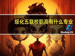 绥化五联校职高有什么专业？