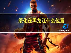 绥化在黑龙江什么位置