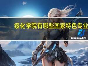 绥化学院有哪些国家特色专业