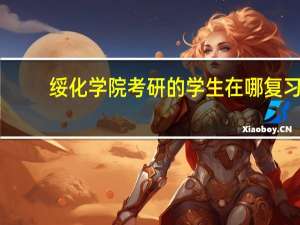 绥化学院考研的学生在哪复习