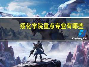 绥化学院重点专业有哪些