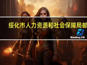 绥化市人力资源和社会保障局邮编（绥化市人力资源和社会保障局）