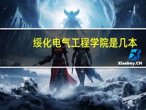 绥化电气工程学院是几本
