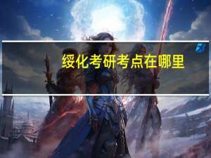 绥化考研考点在哪里，什么时候公布