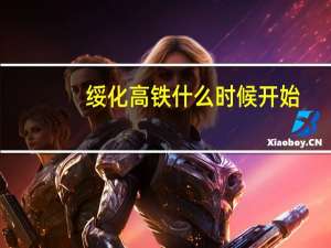 绥化高铁什么时候开始