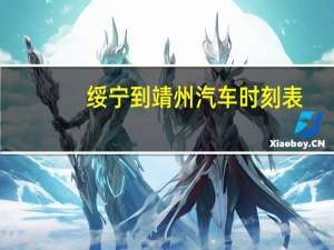 绥宁到靖州汽车时刻表