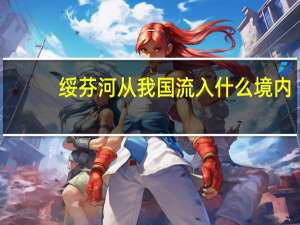 绥芬河从我国流入什么境内？