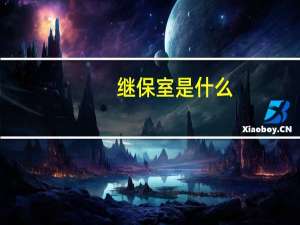 继保室是什么