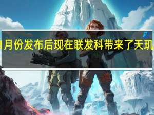 继去年11月份发布后现在联发科带来了天玑9000的升级版