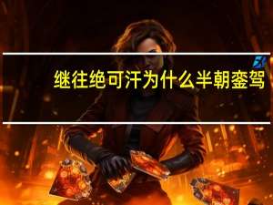 继往绝可汗为什么半朝銮驾