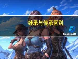 继承与传承区别