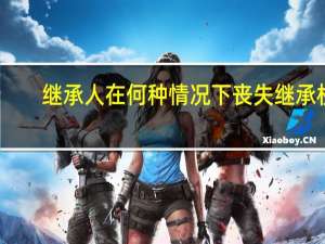 继承人在何种情况下丧失继承权