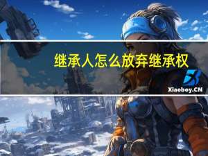 继承人怎么放弃继承权