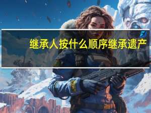 继承人按什么顺序继承遗产