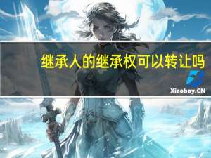 继承人的继承权可以转让吗