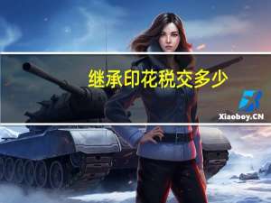 继承印花税交多少