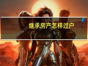 继承房产怎样过户