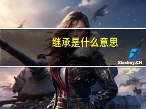 继承是什么意思