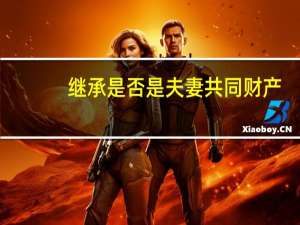 继承是否是夫妻共同财产