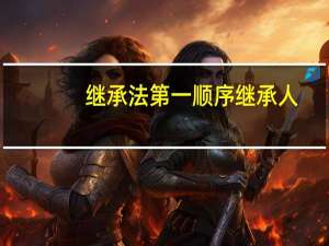 继承法第一顺序继承人