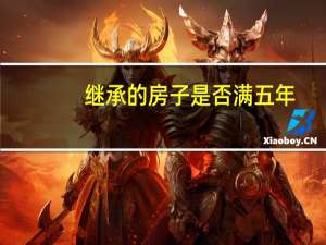 继承的房子是否满五年