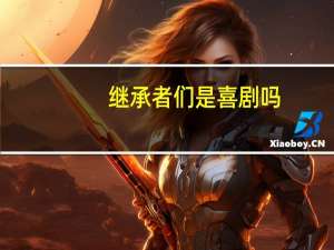 继承者们是喜剧吗（继承者们收视率）