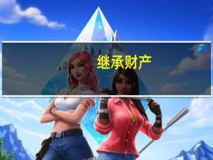 继承财产，有没有第三顺序继承的