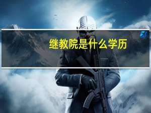 继教院是什么学历