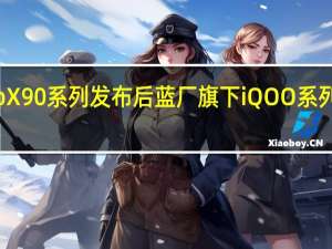 继昨天vivoX90系列发布后蓝厂旗下iQOO系列也宣布即将登场